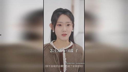 假千金被赶出家门后成了全球团宠,成为全民团宠的传奇之旅