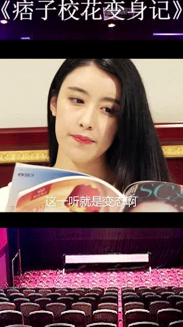 痞子校花变身记