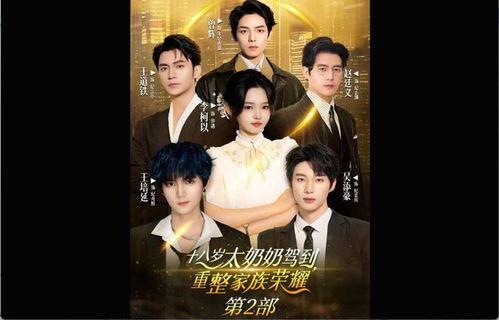 十八岁太奶奶驾到重整家族荣耀2,重整家族荣耀，再掀家族风云