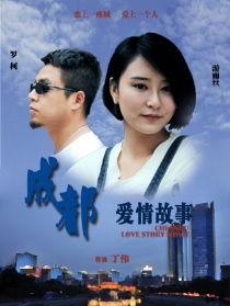 成都爱情故事,缘起锦里，情定蓉城