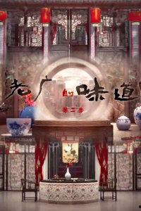老广的味道 第二季