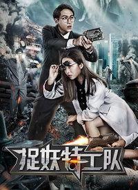 捉妖特工队,奇幻世界中的神秘冒险之旅