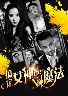 搞定女神的N种魔法,N种搞定女神的神秘魔法全解析