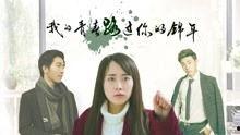 我的青春路过你的锦年