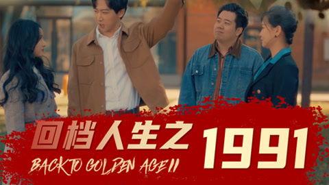 回档人生之1991张扬,回档人生，重拾青春岁月